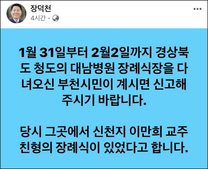 “부천 시민 중 ‘신천지 교주’ 친형의 장례식 다녀온 사람을 찾습니다”