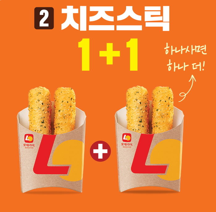 ‘치즈스틱 맛집’ 롯데리아 단 5일 동안만 치즈스틱 ‘1+1’ 이벤트 진행한다