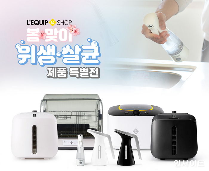 리큅, 건강한 봄 맞이 위생·살균가전 특별 기획전 실시