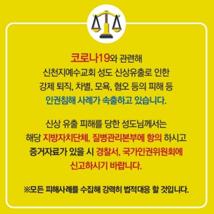 신천지 “개인정보 유출된 신도들, 인권위에 신고하라”