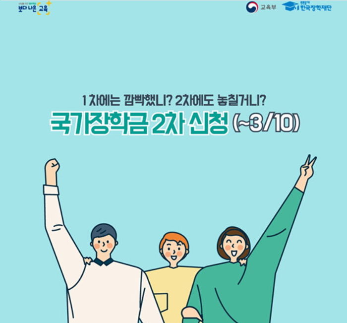 오는 10일 2020년 1학기 국가장학금 2차 신청 종료