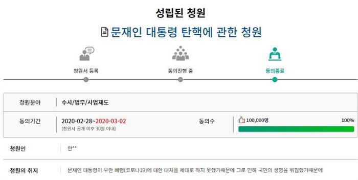 ‘문재인 대통령 탄핵’ 국회 청원 10만명 돌파···상임위원회 심사 기준 충족