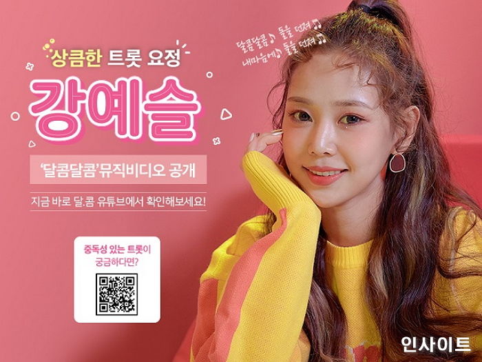 2020년 첫 ‘달콤의 아티스트’에 ‘미스트롯’ 강예슬 발탁