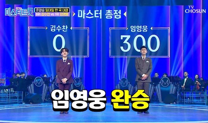 김수찬 상대로 ‘300점’ 몰표 받으며 넘볼수 없는 ‘1위’ 인증한 미스터트롯 임영웅 무대