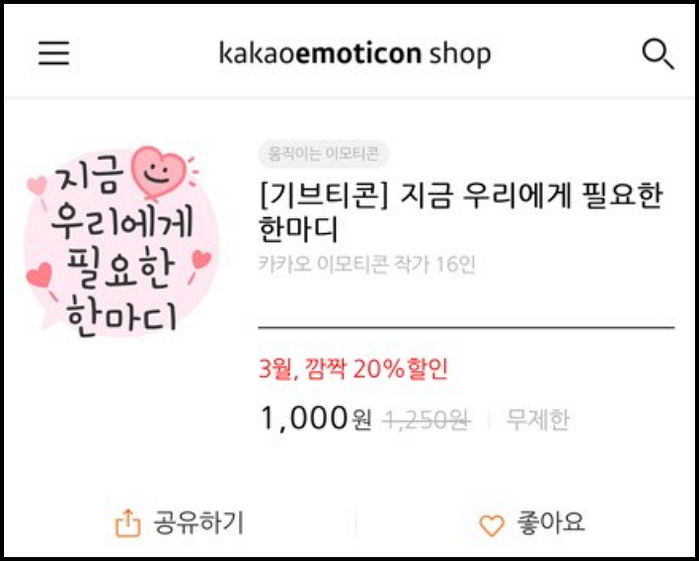 3월 한 달 내내 카카오톡 이모티콘 종류·개수 상관없이 무조건 ‘20%’ 할인