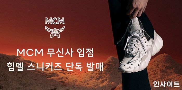 무신사 스토어 ‘MCM 입점’, 힘멜 스니커즈 단독 발매한다