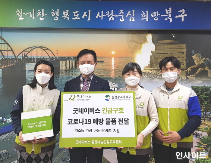 굿네이버스 울산나눔인성교육센터, 울산 북구 저소득 가정 아동에게 ‘코로나19 긴급구호 물품’ 전달