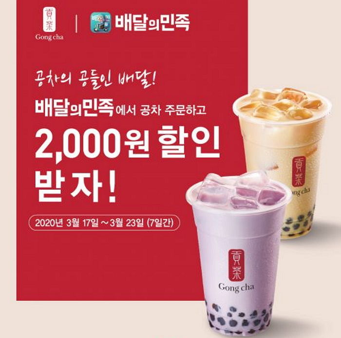 오늘(17일) ‘배민’서 공차 배달시키면 2000원 할인해 준다