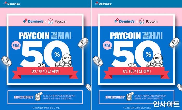 내일(18일) 페이코인으로 결제하면 도미노피자 반값에 먹을 수 있다