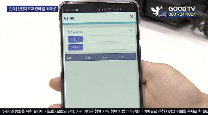 신천지, 핸드폰 어플로 포교 대상자 실시간으로 관리했다