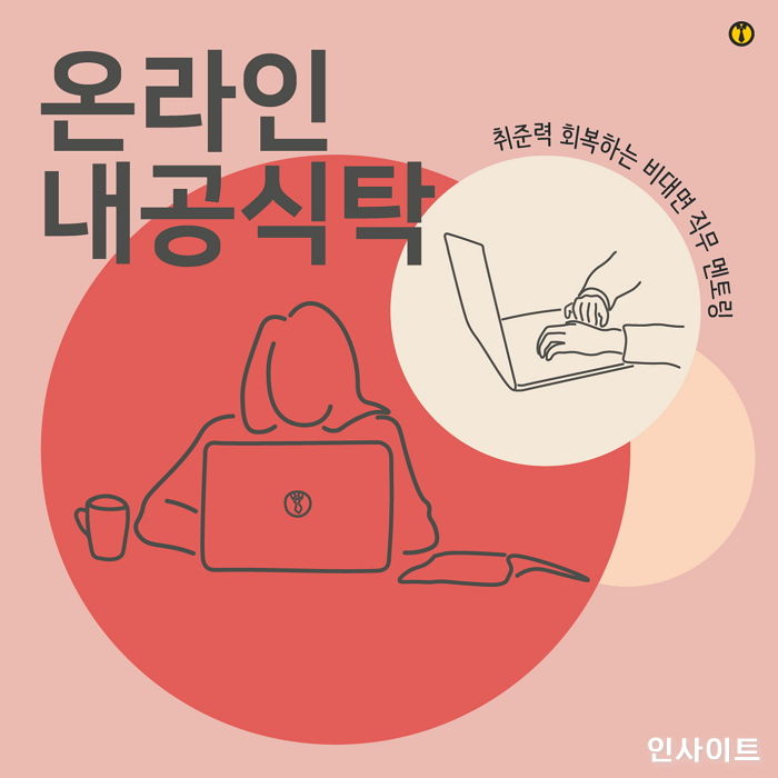 열린옷장, 지친 취준생 위한 비대면 멘토링 서비스 ‘온라인 내공식탁’ 진행