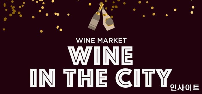 호텔 서울드래곤시티, 와인 마켓 ‘와인 인 더 시티’ 프로모션 실시