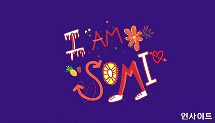 전소미, 단독 리얼리티 ‘I AM SOMI’ 1화 공개 3일만에 100만뷰 돌파