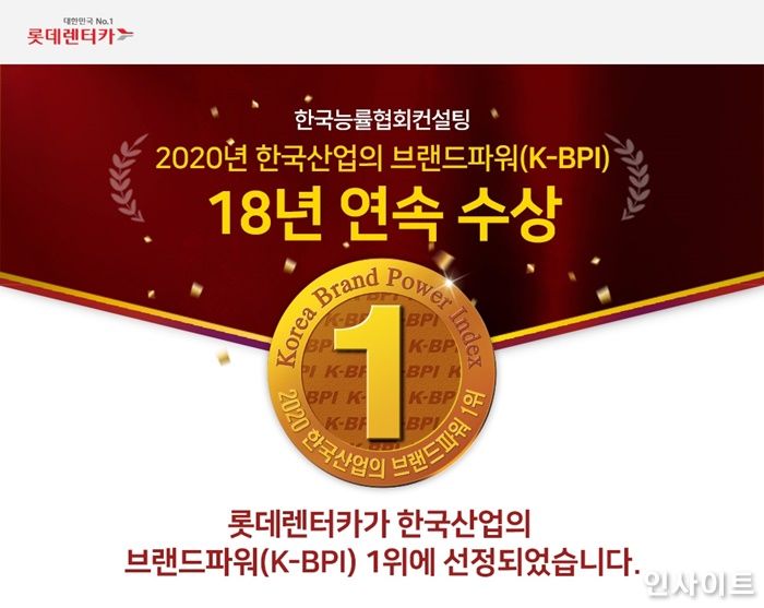롯데렌터카, 한국산업의 브랜드파워 18년 연속 1위 선정