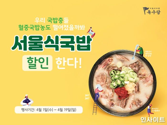 육수당, 푸짐한 ‘서울식국밥’ 할인 이벤트 진행