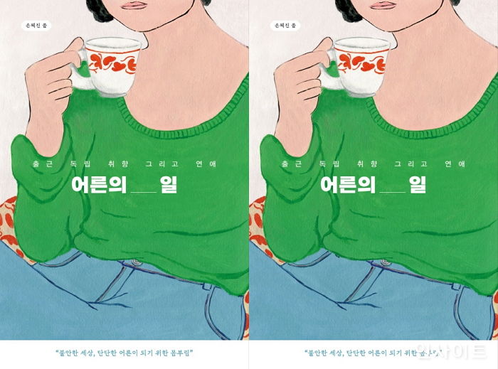 [신간] 당신은 지금 ‘어른의 일’을 하고 있나요