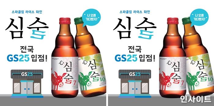 배상면주가, 라이스 와인 ‘심(心)술’ GS25 첫 입점 기념 프로모션 진행한다
