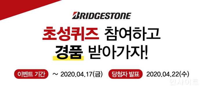 브리지스톤 코리아, 공식 인스타그램 오픈기념 경품 이벤트 진행