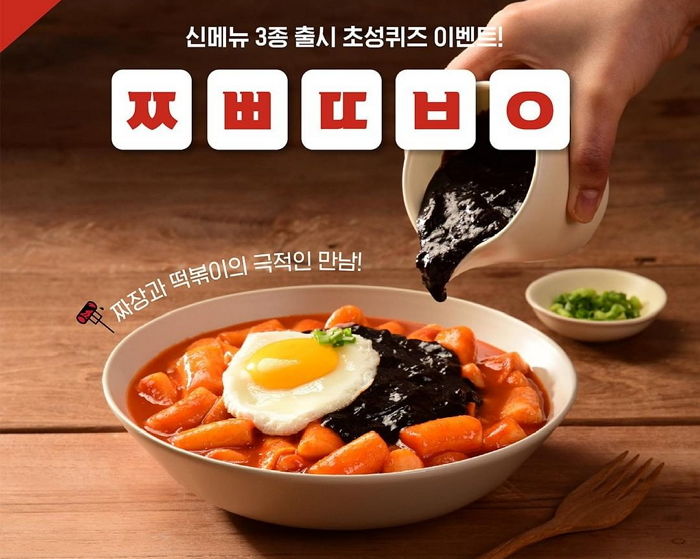 오늘(9일) 매콤한 죠스 떡볶이에 ‘짜장 소스’ 들이부은 신상 ‘짜빠떡볶이’ 출시