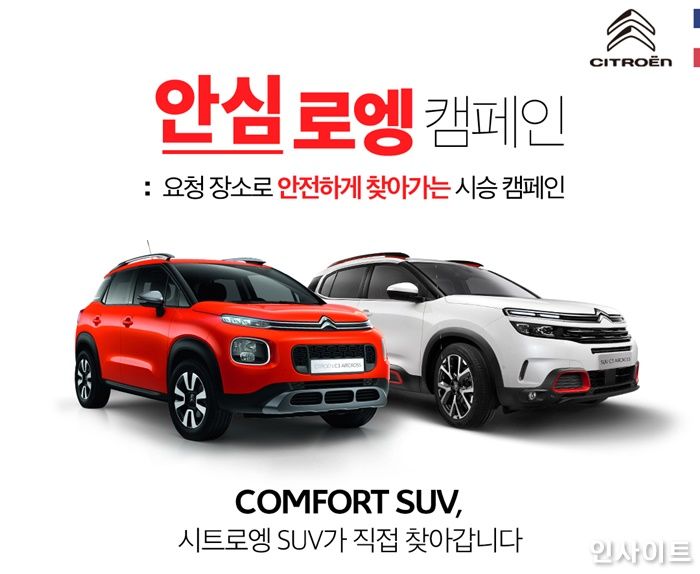 시트로엥, 찾아가는 시승 캠페인 ‘안심로엥’ 4월 한 달간 진행
