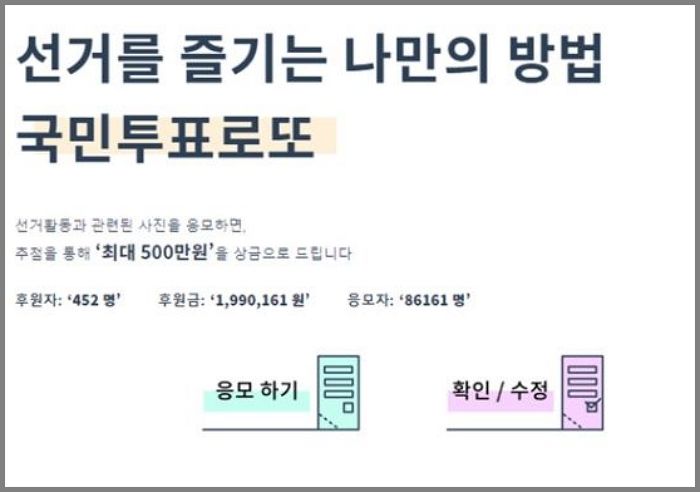 “총선 사전 투표 후 ‘인증샷’ 남기면 최대 ‘500만원’ 드립니다”