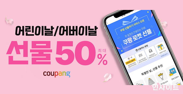 쿠팡, ‘어린이날&어버이날 기획전’ 진행한다