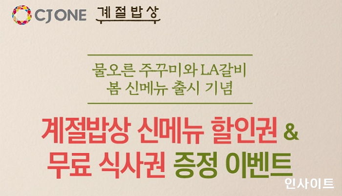 CJ푸드빌 계절밥상, 매일 오전 10시 할인 쿠폰 증정