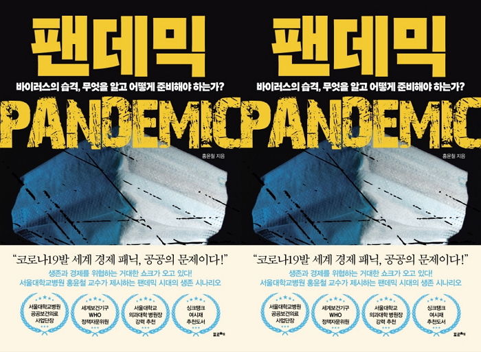 [신간] 팬데믹 - 바이러스의 습격, 무엇을 알고 어떻게 준비해야 하는가?