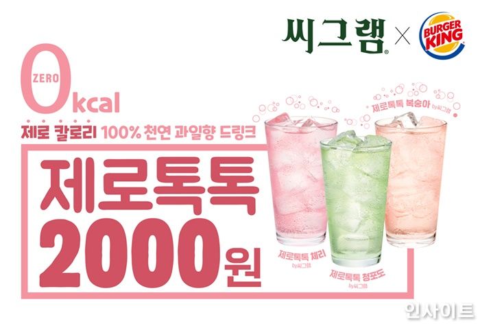 버거킹, ‘씨그램’과 함께 재로 칼로리 ‘제로톡톡’ 3종 선보인다
