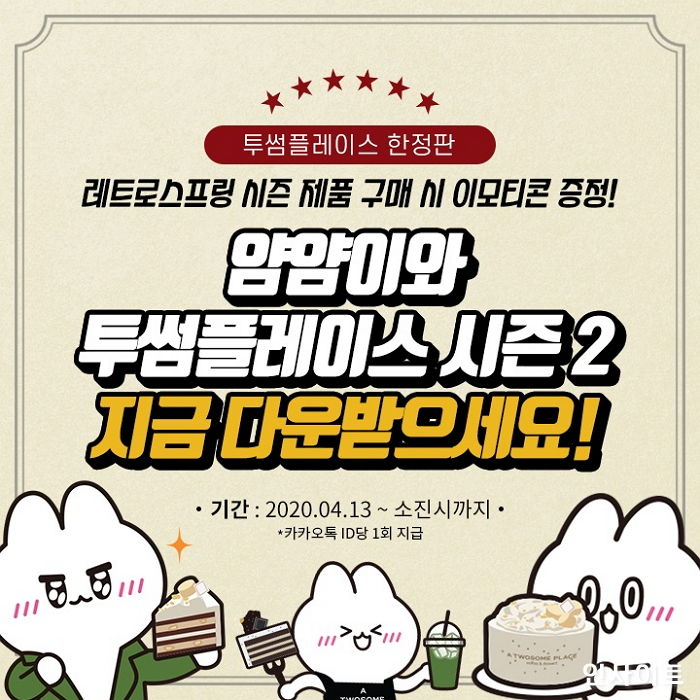 투썸플레이스, 레트로 콘셉트 이모티콘 증정 이벤트 진행