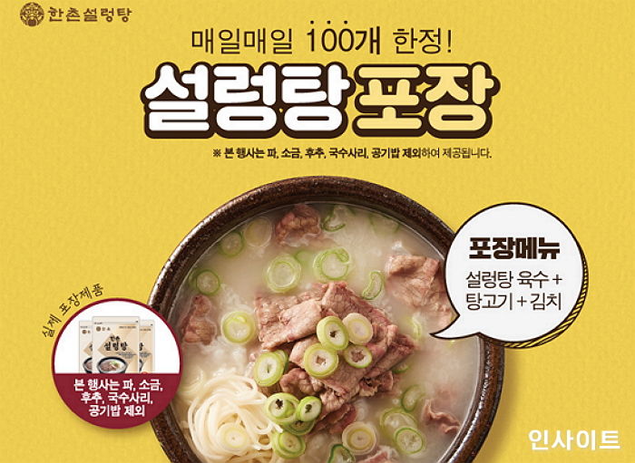 한촌설렁탕, 매일 100개 한정 포장 할인 이벤트 진행