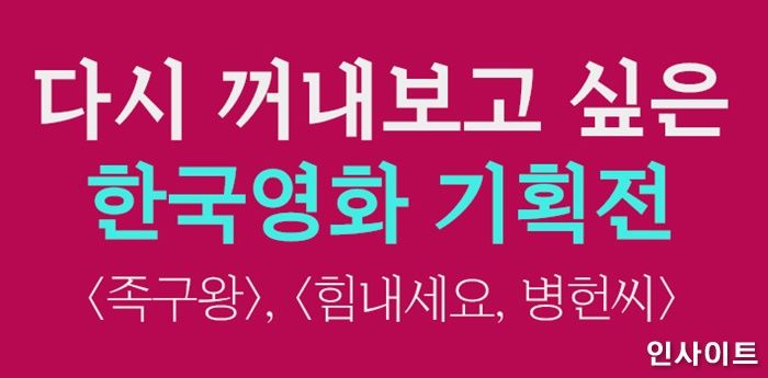 롯데컬처웍스, 오는 16일 ‘다시 꺼내보고 싶은 한국영화 기획전’ 개최