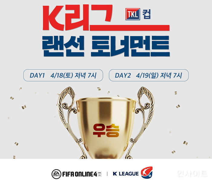 넥슨, FIFA 온라인4 ‘K리그 랜선 토너먼트 TKL컵’ 대회 개최