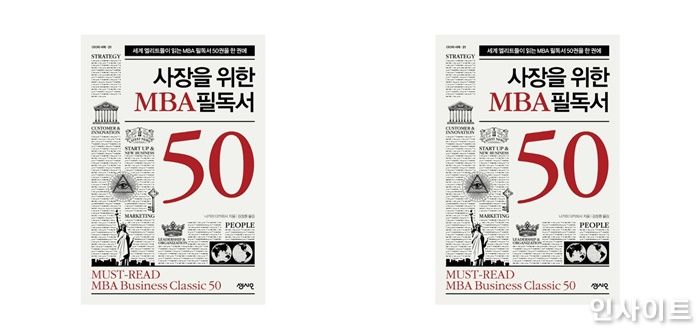 [신간] 사장을 위한 MBA 필독서 50