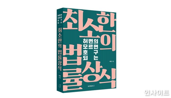 생활 밀착형 법률상식서 ‘허변의 모르면 호구 되는 최소한의 법률상식’ 출간