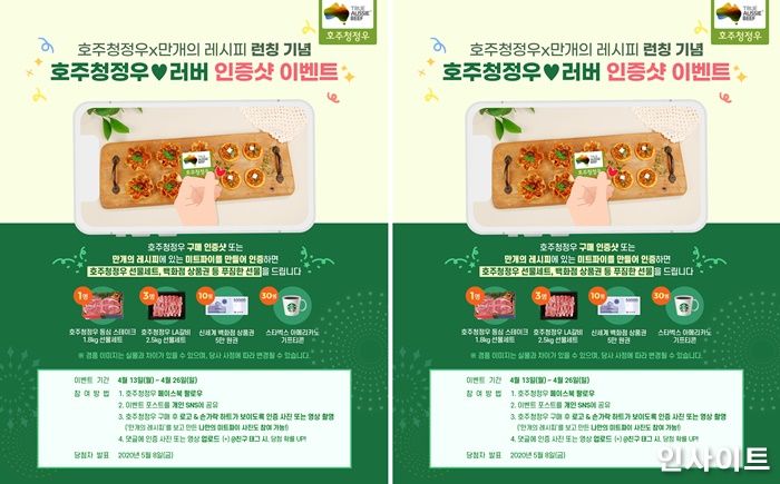 호주청정우, 만개의 레시피 콜라보 기념 페이스북 경품 이벤트 실시