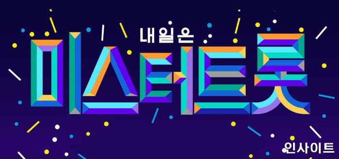 드라마 ‘꼰대인턴’, 미스터트롯 ‘트롯맨’과 역대급 콜라보한다