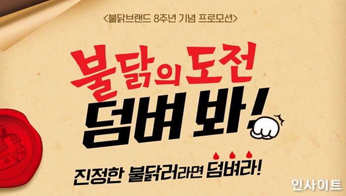 삼양식품, 불닭브랜드 8주년 기념 이벤트 진행