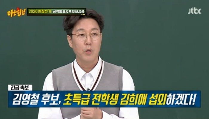 김영철 “반장 시켜주면 ‘부부의 세계’ 김희애 ‘아는 형님’에 출연시키겠다”