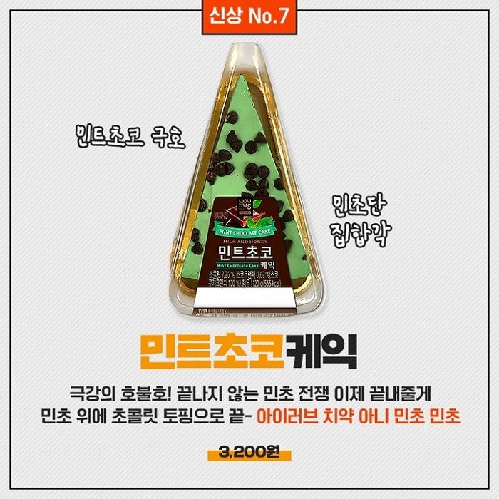 ‘민초단’ 눈 돌아가게 만든 ‘알싸+달달’ 편의점 신상 ‘민트 초코케이크’