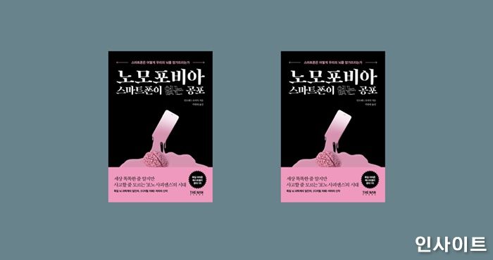 [신간] ‘노모포비아 스마트폰이 없는 공포’