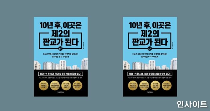 부동산의 미래 가치를 짚어내는 투자 가이드 북 ‘10년 후, 이곳은 제2의 판교가 된다’