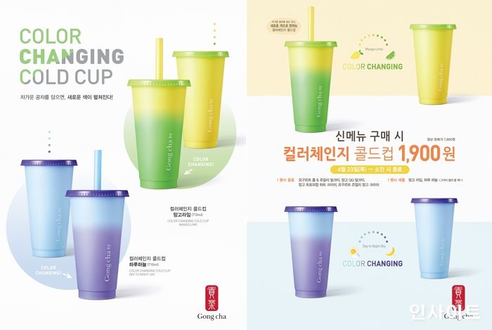 공차코리아, ‘컬러체인지 콜드컵’ 프로모션 진행