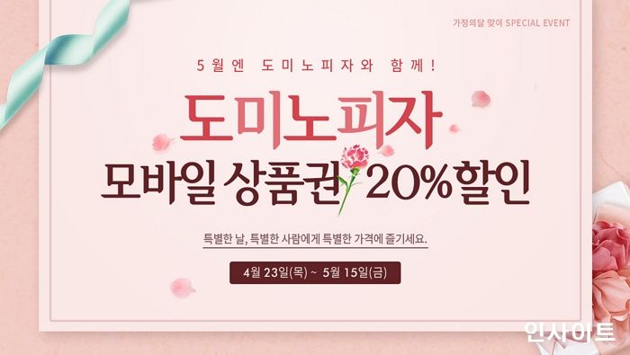도미노피자, 가정의 달 맞이 ‘모바일 상품권 20% 할인’ 실시