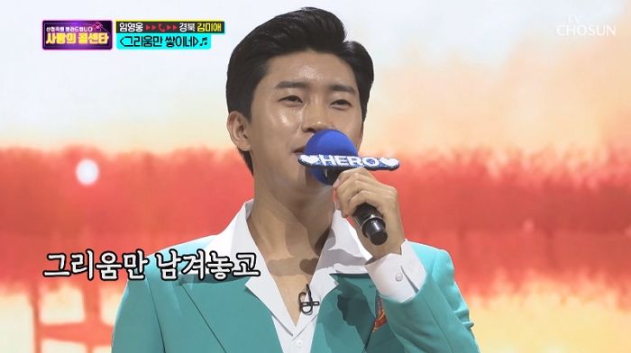 어젯밤(23일) ‘사랑의 콜센타’ 최고의 1분 시청률은 ‘임영웅’