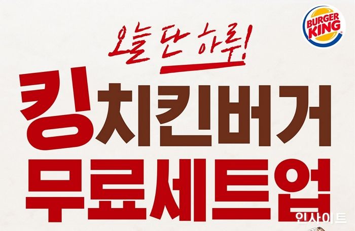 버거킹, 27일 단 하루 킹치킨버거 무료 세트업 프로모션