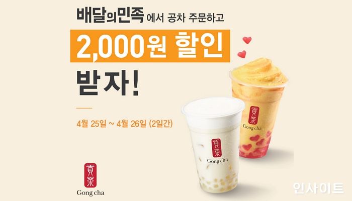 공차코리아, 4월 마지막 주말 배달의민족 주문 시 2000원 무제한 할인