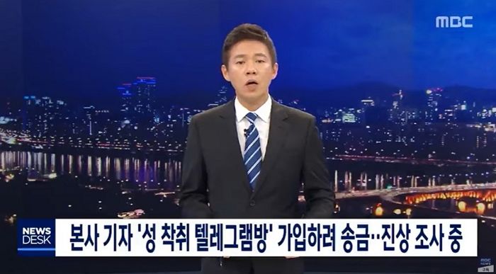 MBC 기자, 조주빈 ‘박사방’에 70만원 송금했다