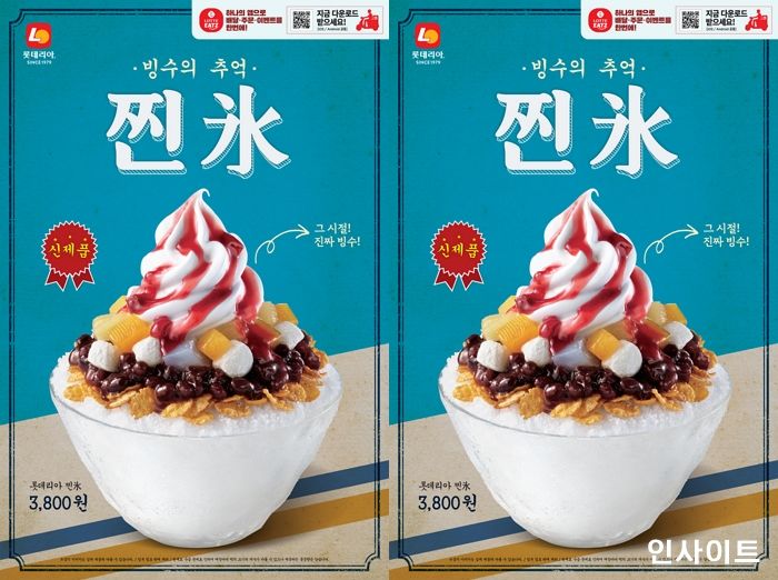 롯데리아, 추억의 맛 진짜 빙수 ‘찐氷’ 출시