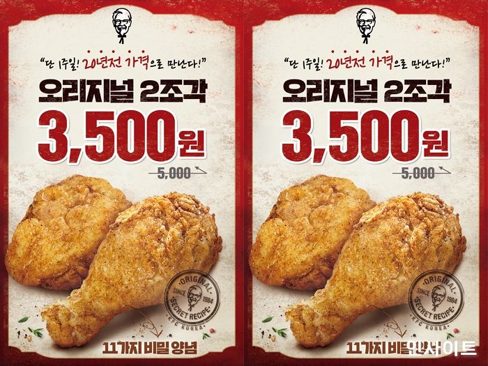 KFC, 오리지널치킨 20여년 전 가격으로 할인 판매한다